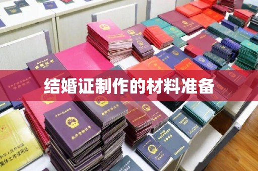 大通结婚证制作的材料准备